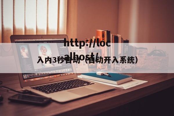 入内3秒自动（自动开入系统）