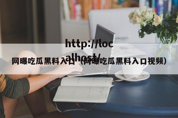 网曝吃瓜黑料入口（网曝吃瓜黑料入口视频）