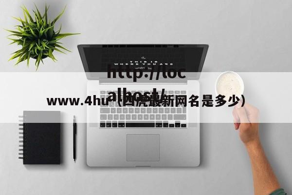 www.4hu（四虎最新网名是多少）