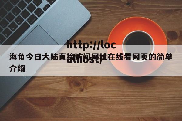 海角今日大陆直接访问网址在线看网页的简单介绍