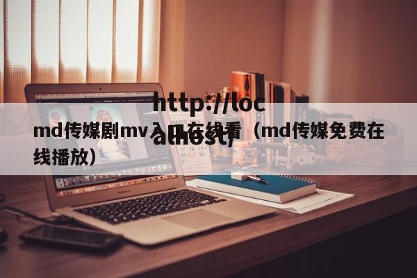 md传媒剧mv入口在线看（md传媒免费在线播放）