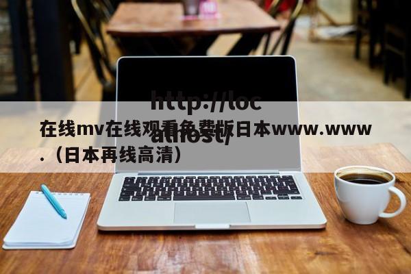 在线mv在线观看免费版日本www.www.（日本再线高清）