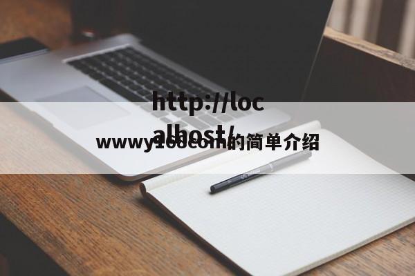 wwwy168com的简单介绍