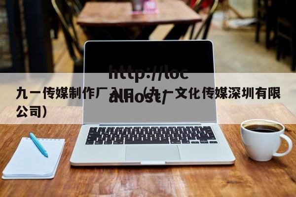 九一传媒制作厂入口（九一文化传媒深圳有限公司）