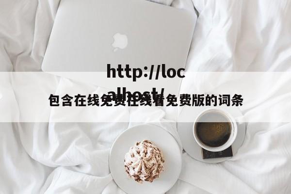 包含在线免费在线看免费版的词条