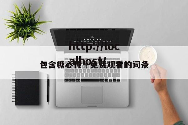 包含糖心传禖免费观看的词条