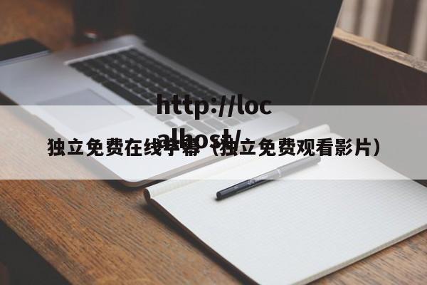 独立免费在线字幕（独立免费观看影片）