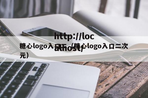 糖心logo入口二（糖心logo入口二次元）