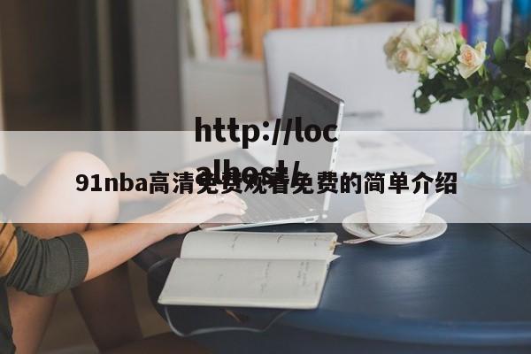 91nba高清免费观看免费的简单介绍