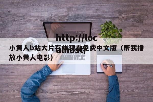 小黄人b站大片在线观看免费中文版（帮我播放小黄人电影）