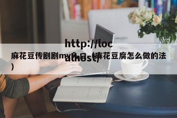麻花豆传剧剧mv入口（麻花豆腐怎么做的法）