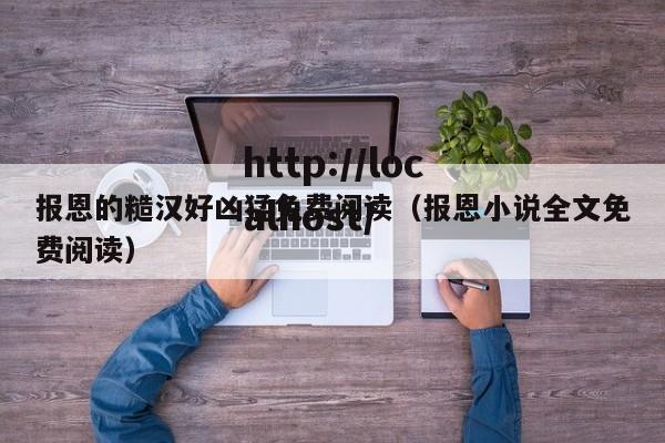 报恩的糙汉好凶猛免费阅读（报恩小说全文免费阅读）