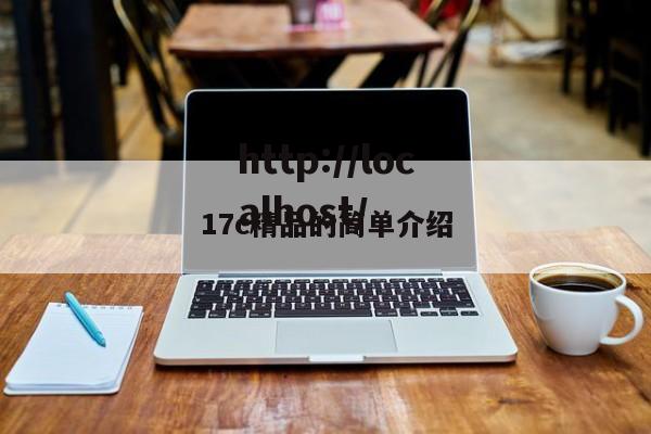 17c精品的简单介绍