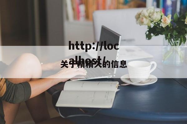 关于精精久的信息
