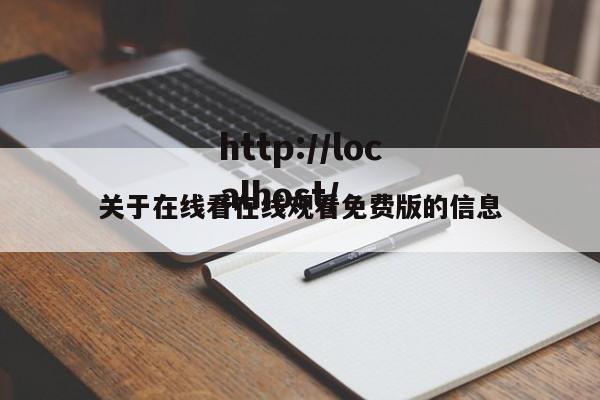 关于在线看在线观看免费版的信息