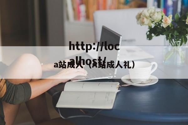 a站成人（A站成人礼）