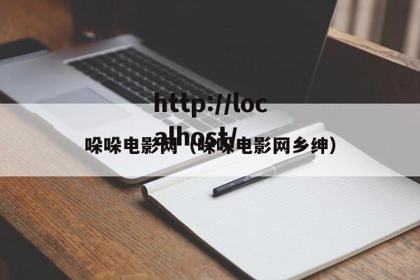 哚哚电影网（哚哚电影网乡绅）