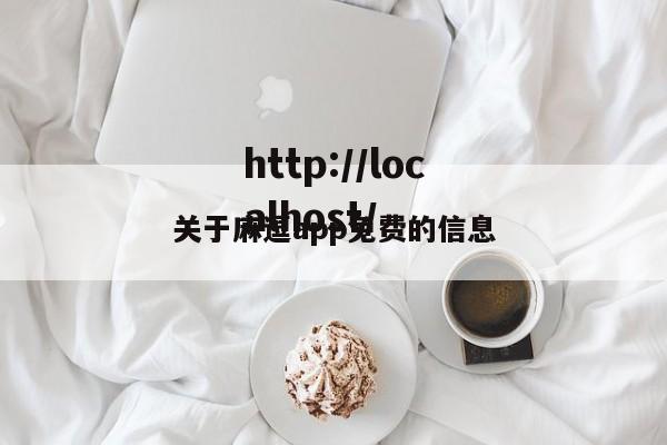 关于麻逗app免费的信息