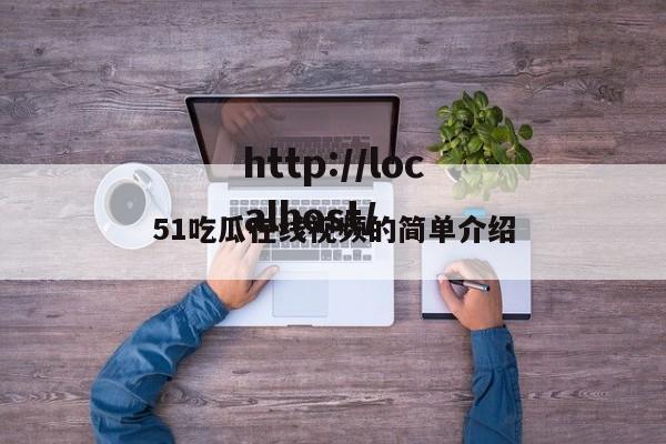 51吃瓜在线视频的简单介绍