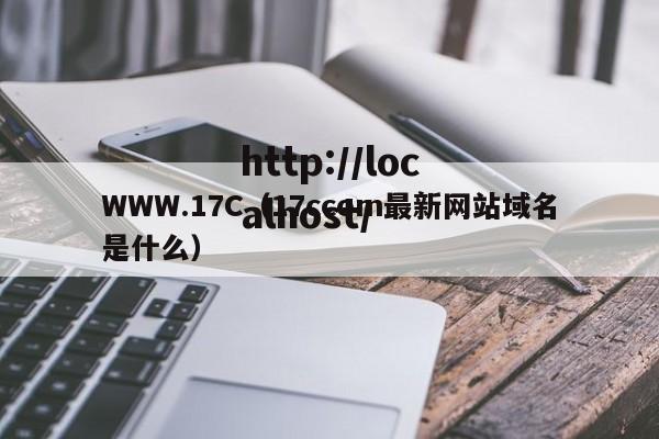 WWW.17C（17ccom最新网站域名是什么）