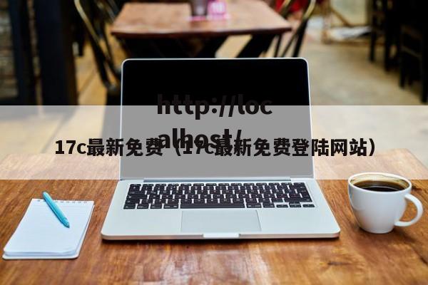 17c最新免费（17c最新免费登陆网站）