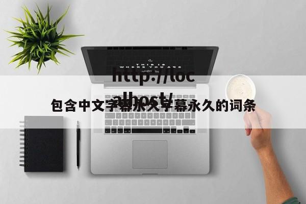 包含中文字幕永久字幕永久的词条
