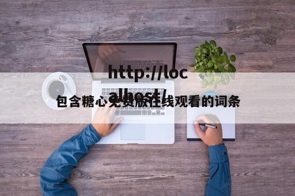 包含糖心免费版在线观看的词条